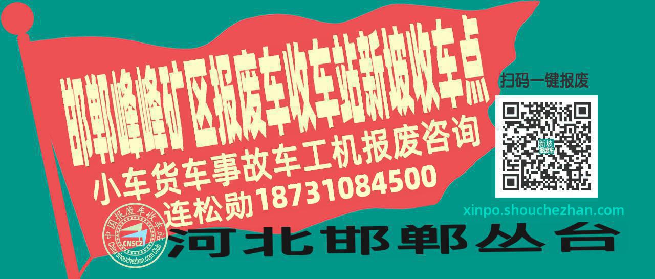 邯郸峰峰矿区收车站报废咨询新坡收车点